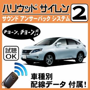 RX450h GYL10W H21.1~■ハリウッドサイレン 2 純正キーレス連動 配線データ/配線図要確認 日本語取説 アンサーバック ドアロック音