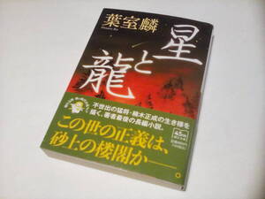 ★★　星と龍 　(朝日文庫 ) / 葉室麟 (著) 発行2022年10月 初版本　美品　一読のみ