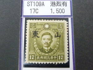 24L　M　№113　中国占領地切手　山東　1941年　香港版烈士像(小字)　有水　17c　未使用OH・VF　