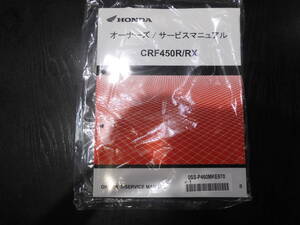 HONDA 　CRF450R/RX　オーナーズ/サービスマニュアル　PE07-1800001～　整備書　60MKE870 ホンダ正規品 2024年5月