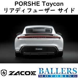 ZACOE ポルシェ タイカン カーボン リアデフューザー サイド リアスポイラー リアアンダースポイラー エアロ パーツ 正規品 新品