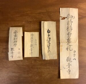 LL-6981 ■送料込■ 白子山 観音寺 明治期 お札 御守り まとめて 三重県 寺院 高野山真言宗 安産加持帯 易産守 仏具 仏教 古書 /くJYら