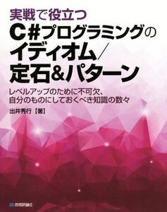 実戦で役立つC#プログラミングのイディオム/定石&パターン レベルアップのために不可欠、自分のものにしておくべき知識の数々/出井秀行(著