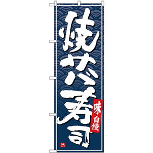 のぼり旗 3枚セット 焼きサバ寿司 白字紺波地 No.26409