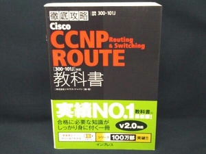 Cisco CCNP Routing & Switching ROUTE教科書 ソキウス・ジャパン