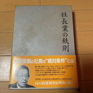 社長業の鉄則 清水龍瑩 日本経営合理化協会