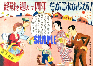 ■2538 昭和24年(1949)のレトロ広告 終戦を迎えて4年 だがこれからが! 大蔵省 通貨安定対策本部