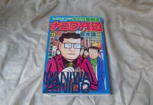 ナニワ銭道 15巻　初版 青木雄二プロダクション　西田真二郎　及川コウ