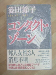 Q87☆ 著者直筆 サイン本 コンタクト・ゾーン 篠田節子 毎日新聞社 2003年 平成15年 初版 帯付き 落款 女たちのジハード 直木賞 220726