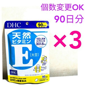 匿名発送　DHC 天然ビタミンE90日分×３袋　個数変更可　Ｙ