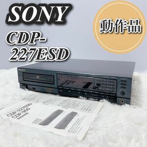 SONY ソニー CDプレーヤー CDデッキ CDP-227ESD 高級　動作品　完動品　返金返品保証　専門業社動作確認　美品　目立った汚れなし