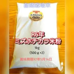 R6年　自然栽培　ミズホチカラ　もちもち米粉1kg（500ｇ×2）