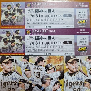 7月31日 (水) 甲子園 100周年 クラシックシリーズ　阪神タイガース vs 読売ジャイアンツ　ライト外野指定席　2枚　7/31