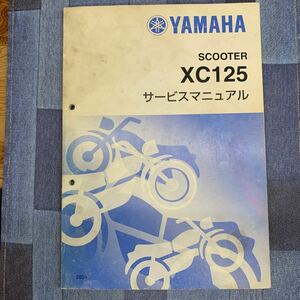 ■ 送料無料 ■ YAMAHA ヤマハ サービスマニュアル XC125 シグナス　28S-F8197-J5　28S1 ヤマハ発動機株式会社 ■