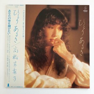 LP/ 高橋真梨子 / ひとりあるき / 国内盤 帯(若干シミ)・ライナー(シミ) INVITATION VIH-28010 30211