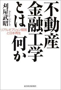 [A01121946]不動産金融工学とは何か―リアルオプション経営と日本再生