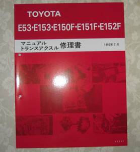 3S-GTE用 5速ミッション修理書（SW20系MR2, E153等）★トヨタ純正 新品 “絶版” マニュアル トランスアクスル 分解・組立 整備書