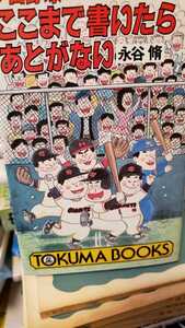 【初版】プロ野球　ここまで書いたらあとがない　永谷脩　1986 徳間書店【管理番号巨人By3cp本0726】