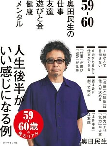 【新品 未使用】59-60 奥田民生の 仕事/友達/遊びと金/健康/メンタル 奥田民生 送料無料