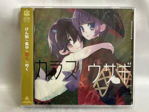 未開封 同人CD Liz Triangle カラスとウサギ