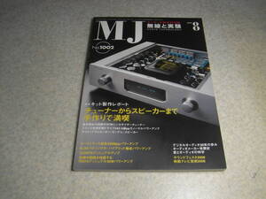 無線と実験　2006年8月号　特集＝キット製作レポート　/2A3アンプ、FMチューナー等　EL84/300B/12GN7A各真空管アンプの製作