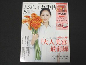 本 No1 00774 大人のおしゃれ手帖 2022年10月号 内側から輝く「大人美容」最前線 山あり谷あり美容の履歴書 麻木久仁子 有森也実 吉田羊