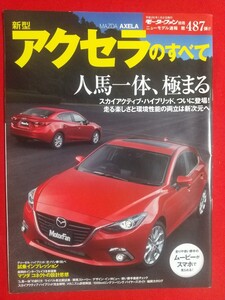 送料無料【新型 アクセラのすべて】モーターファン別冊ニューモデル速報 第487弾 MAZDA AXELA ハッチバック/セダン