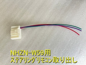 NHZN-W59用 ステアリングリモコン取り出しハーネス　(24Pステリモ取り出し)