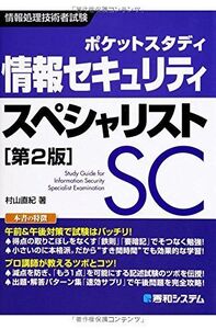 [A01995077]ポケットスタディ 情報セキュリティスペシャリスト 第2版 (情報処理技術者試験)