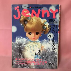 K-030 Jenny 1991年 冬号 ジェニー バービー人形 衣装 装飾 ポンパドール婦人に魅せられて