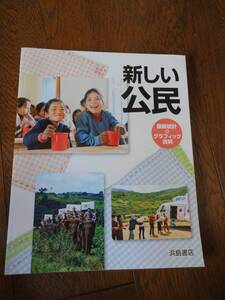 ★☆★【中学校　教科書】新しい公民＜USED＞★☆★