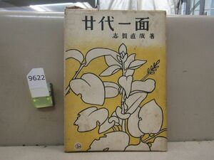 9622　初版　廿代一面　志賀直哉　多摩書房　昭和22年