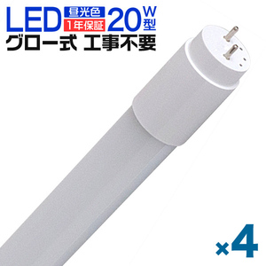 1年保証 4本セット LED蛍光灯 20W LED蛍光灯 直管 蛍光灯 グロースターター式 58cm 昼光色 工事不要 ポリカーボネート 長寿命 省エネ 防虫