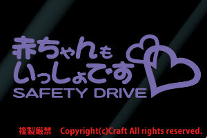 赤ちゃんもいっしょです/SAFETY DRIVEステッカー(ラベンダー薄紫15cm）ベビーインカー