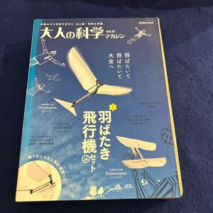 大人の科学マガジン◆羽ばたき飛行機セット◆鳥型・虫型2機つき◆Vol.31◆付録のみ◆未組立◆エントモプター