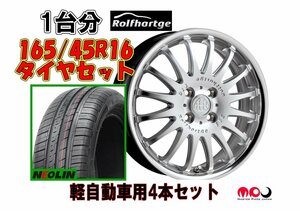 新品タイヤ4本セット　16X5.0J+45 F16 RSR ブリリアントエディション ロルフハルトゲ 4穴PCD100 ★ ワゴンR パレット ルークス N-BOX