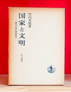 竹内芳郎　国家と文明　歴史の全体化理論序説　岩波書店昭50初版　哲学叢書