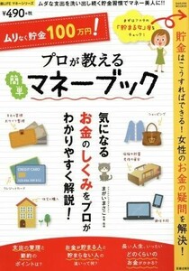 プロが教える簡単マネーブック ムリなく貯金100万円！ SAKURA MOOK/まがいまさこ(著者)