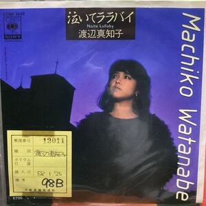 渡辺真知子　泣いてララバイ　見本盤レコード