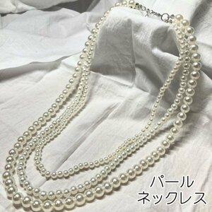 パール 風 ネックレス 三連 ロング アクセサリー フォーマル 結婚式 卒園式 卒業式 入園式 入学式 成人式 パーティ お宮参り 七五三