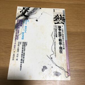 季刊 文藝 〈論争〉批評の戦後と現代 1985.1 送料無料