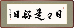 高精細デジタル額装版画 仏書・墨蹟 高級女桑額 書 「 日々是好日 」 サイズ 幅124X高さ48cm