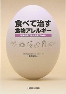 [A01319591]食べて治す食物アレルギー: 特異的経口耐性誘導(SOTI) 栗原 和幸