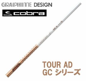 新品 cobra コブラ用スリーブとグリップ装着 グラファイトデザイン TOUR AD GC 4/5/6/7 シリーズ シャフト 送料無料