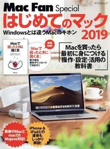 はじめてのマック(2019) Mac Fan Special マイナビムック/栗原亮(著者)