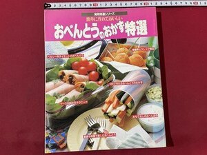 ｓ▼▼　昭和61年 初版　実用特選シリーズ　簡単に作れておいしい　おべんとうのおかず特選　学研　レシピ　書籍　/　K84