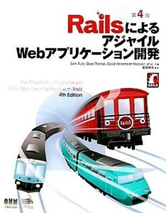 ＲａｉｌｓによるアジャイルＷｅｂアプリケーション開発／ＳａｍＲｕｂｙ，ＤａｖｅＴｈｏｍａｓ，Ｄａｖｉｄ　ＨｅｉｎｅｍｅｉｅｒＨａｎ