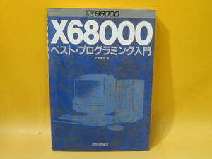 【中古】X68000 ベスト・プログラミング入門　平成4年3月15日発行　千葉憲昭　技術評論社　B5 A1795