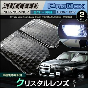 サクシード プロボックス クリスタルレンズカバー ＮＣＰ ＮＨＰ ＮＳＰ １６０Ｖ １６５Ｖ 系 全グレード共通