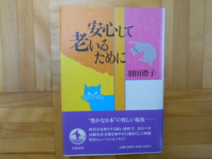 羽田澄子　「安心して老いるために」　岩波書店